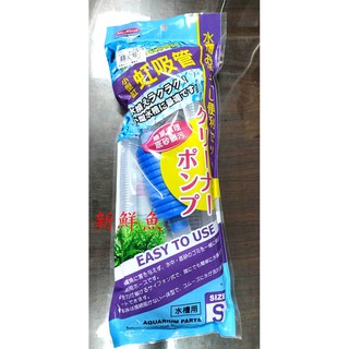 ~新鮮魚水族館~實體店面 水族先生 虹吸管 S 清缸 簡易 換水組 換水器 同 五味GEX 魚缸換水利器