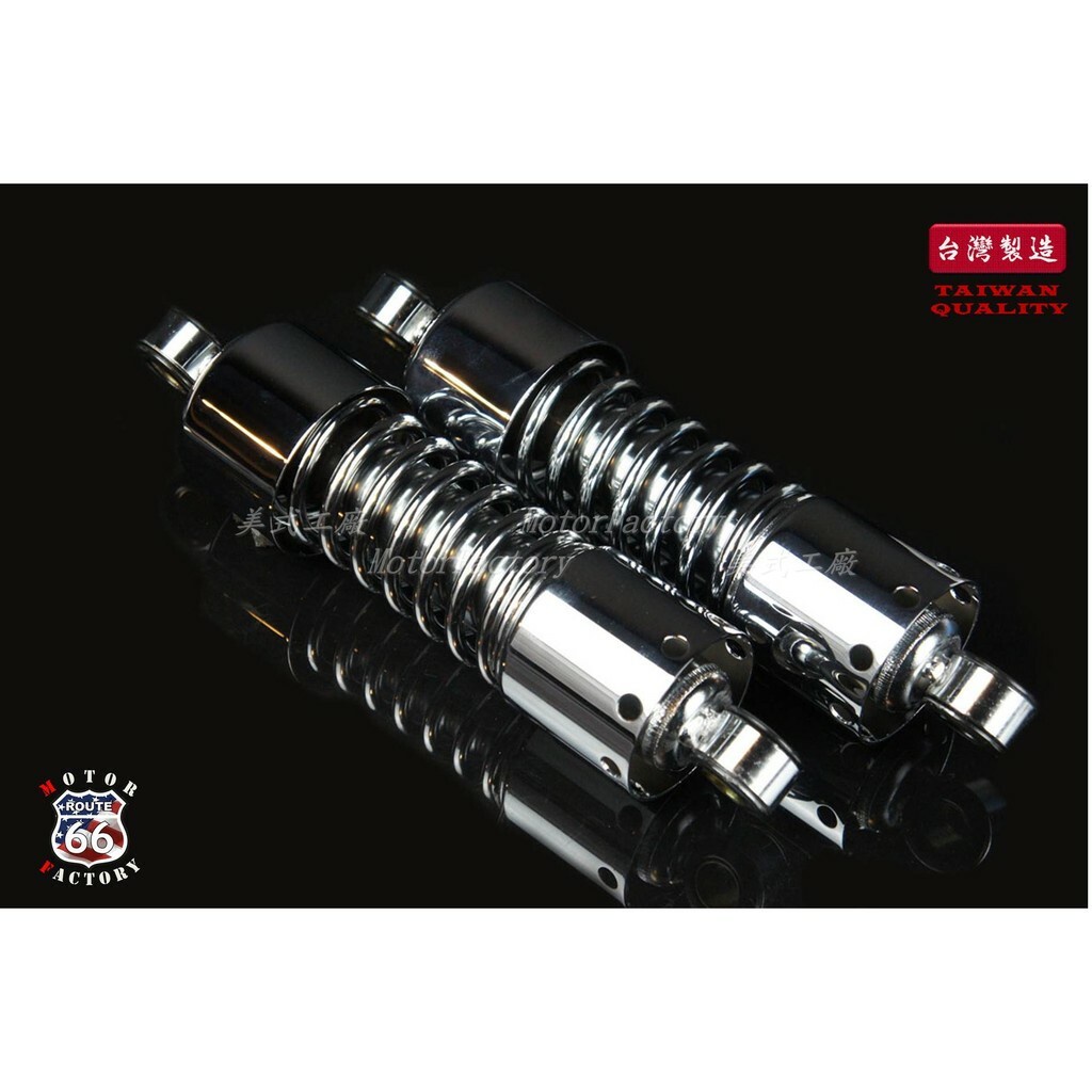 《美式工廠》避震器 280mm 電鍍款　哈雷 SPORTSTER專用 48 72 IRON 883 XL1200