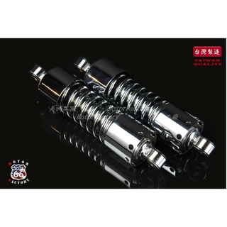 《美式工廠》避震器 280mm 電鍍款 REBEL 野狼 雲豹 KTR 愛將 SR400 TU CB1100 Kick