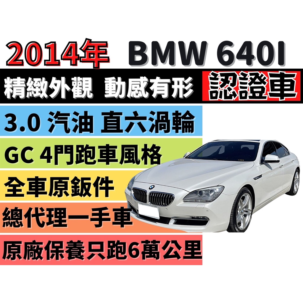 BMW 6 SERIES GRAN COUPE F06 ✅2014✅BMW✅640i總代理✅一手車✅渦輪✅摸門解鎖