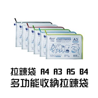 拉鍊袋 A4 A3 A5 B4 多功能收納拉鍊袋 L型拉鍊 附名片袋 收納袋 L-A400/A300/A500/B400