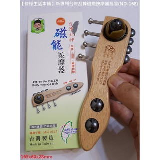 下殺↘【佳樺專利🇹🇼刮痧板】MIT磁能按摩器/磁石迷你鑰匙圈按摩器🇹🇼臺灣製正品開發票 櫸木鎖圈 刮痧按摩 伊格森江博士