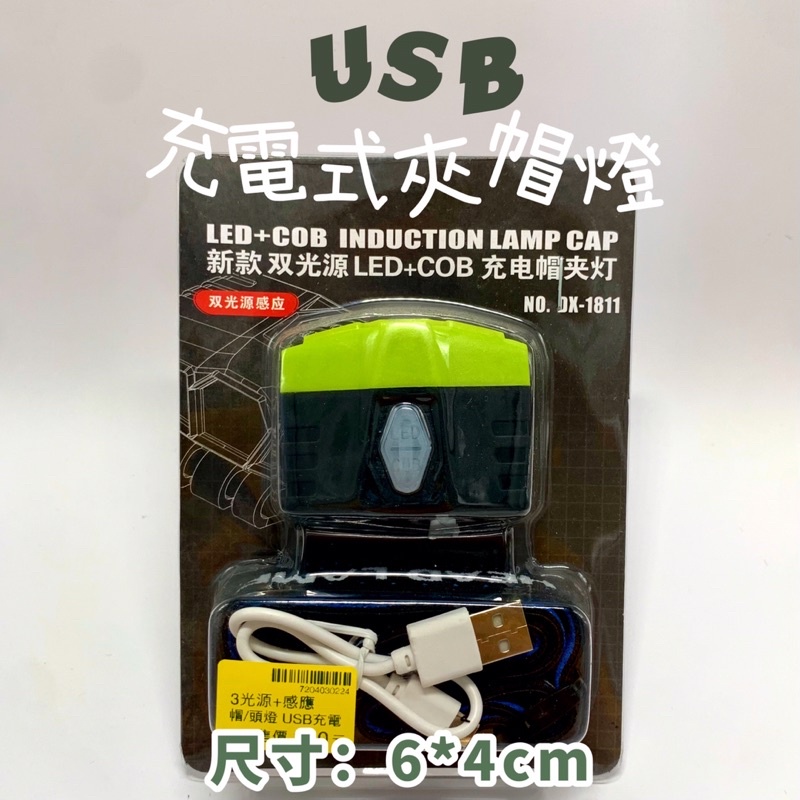 釣之夢~USB 充電式 夾帽燈 頭燈 電源燈 三燈源 LED 照明燈 頭燈 電燈 釣魚燈 登山燈 露營燈 釣魚 釣具