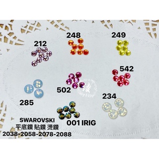 平底鑽C區多尺寸色平底貼鑽 燙鑽SWAROVSKI施華洛世奇元素水晶服裝髮飾裝飾禮服舞衣燙鑽美甲手機裝飾貼鑽DIY材料