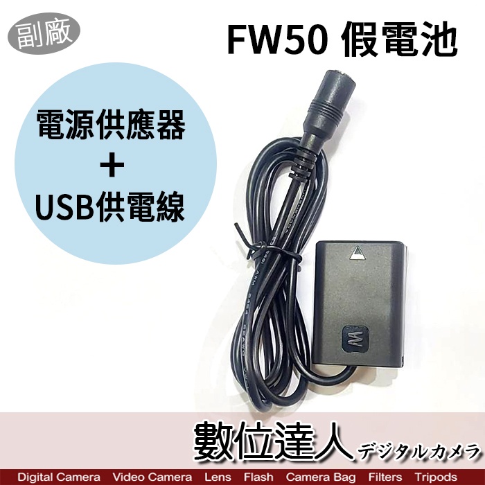 SONY FW50 用 假電池 USB+AC電源供應器 外接電源線 / A6400 A6500 A7R2 數位達人