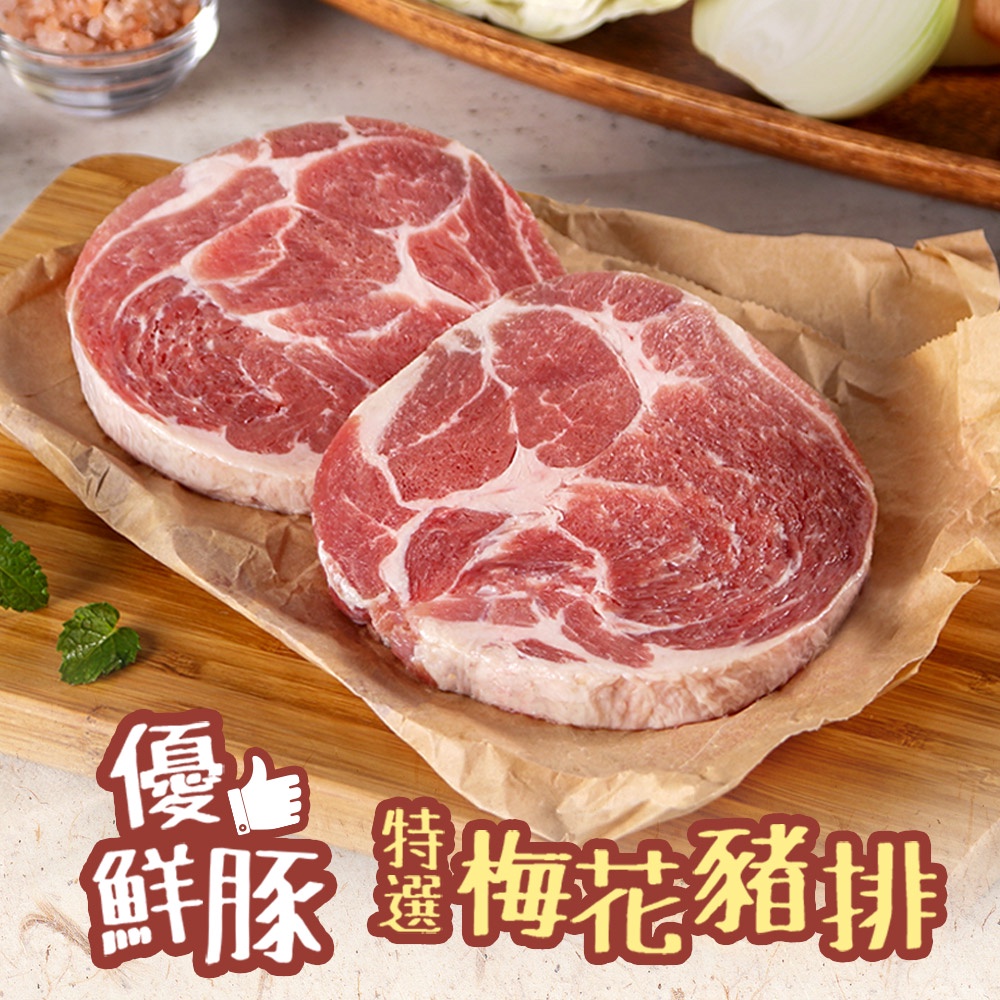 【享吃美味】特選梅花豬排4~10包(200g±10%/包) 免運組 中秋烤肉