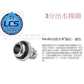 光華CUMA散熱精品*Thermaltake Pacific G1/4 3分管 出水接頭 CL-W040 銀色~現貨