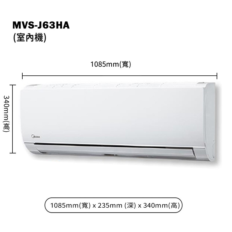 MIDEA美的MVC-J63HA/MVS-J63HAR32一級壁掛變頻分離式冷氣(冷暖型)(含標準安裝) 大型配送