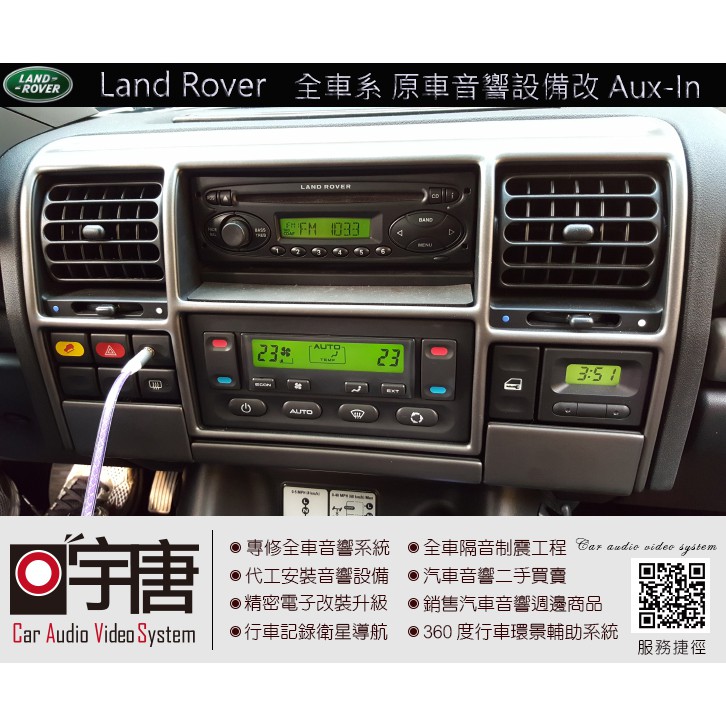 宇唐汽車音響科技 Land Rover 全車系 原廠音響系統 技術改機 Aux-In 不需犧牲任何功能唷 送音源線乙組