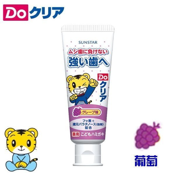 日本 SUNSTAR 三詩達 Do Clear 巧虎兒童含氟防蛀牙膏