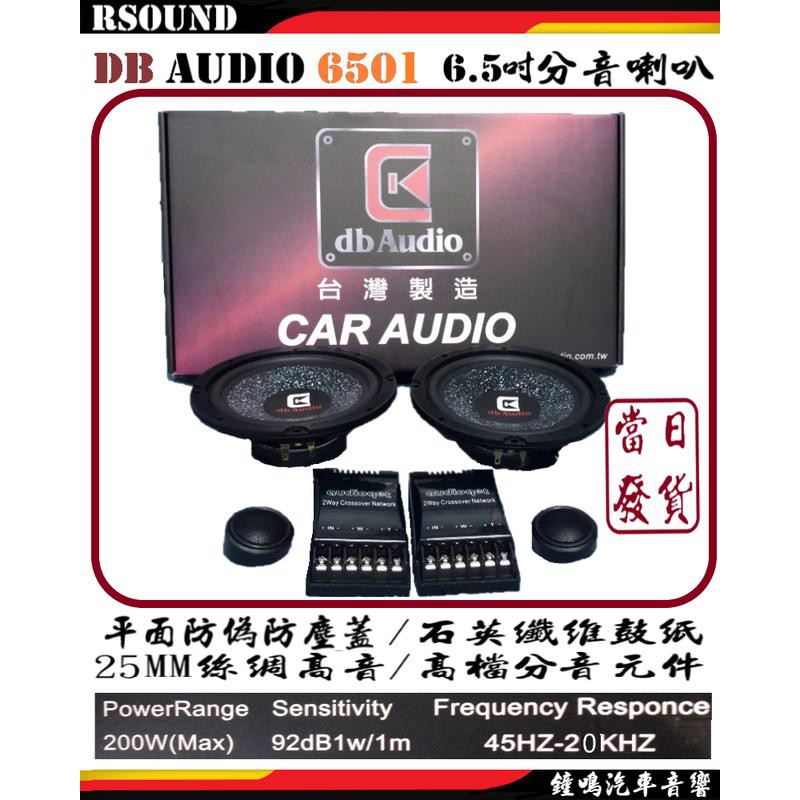 【鐘鳴汽車音響】DB audio 6501 6.5吋分音喇叭 台灣製造