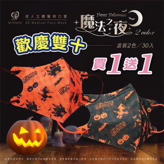 🤘台灣製 盛籐 歡慶雙十 買一送一 魔法之夜 2款各15入/盒 成人立體醫療用口罩
