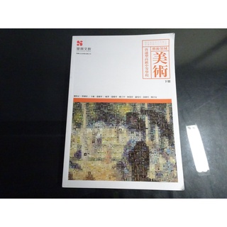 【鑽石城二手書店】無劃記 108課綱 高中 美術 下冊 課本 華興出版109-110/12二刷