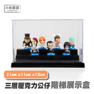 三層壓克力公仔階梯展示盒 21CMx11CMx13CM 開立發票 臺灣出貨 扭蛋公仔收藏盒-小林嚴選128322