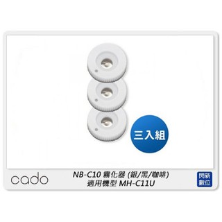 ☆閃新☆cado NB-C10 霧化器 黑/銀/咖啡 同色三入一組 適用機型MH-C11U (NBC10,公司貨)