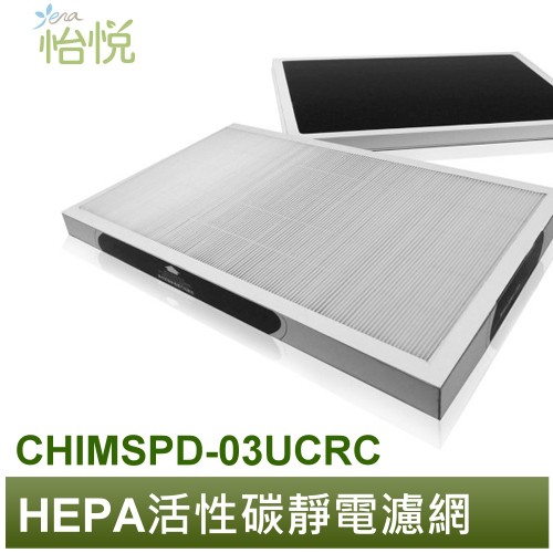 怡悅 HEPA濾網 含活性碳版 抗菌版 適用 3m 超濾淨16坪 大坪數 空氣清淨機 同CHIMSPD-03UCF