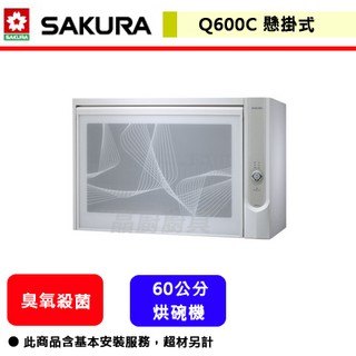 【櫻花牌 Q-600CW】 烘碗機 家用烘碗機 廚房烘碗機 氧殺菌烘碗機 (懸掛式)(60CM)(全省含基本安裝)