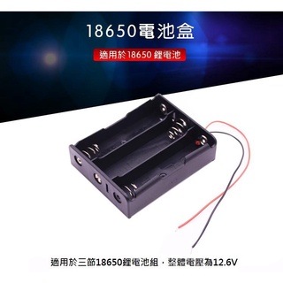 【改良版】3顆18650電池盒 三節 充電座帶線 DIY 鋰電池盒 串聯 12V 行動 光纖