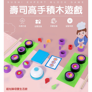 積木玩具 / 壽司高手 多人對戰桌遊玩具 / 木製 壽司 對戰遊戲 兒童益智思維玩具桌遊 木製玩具 【國王皇後】