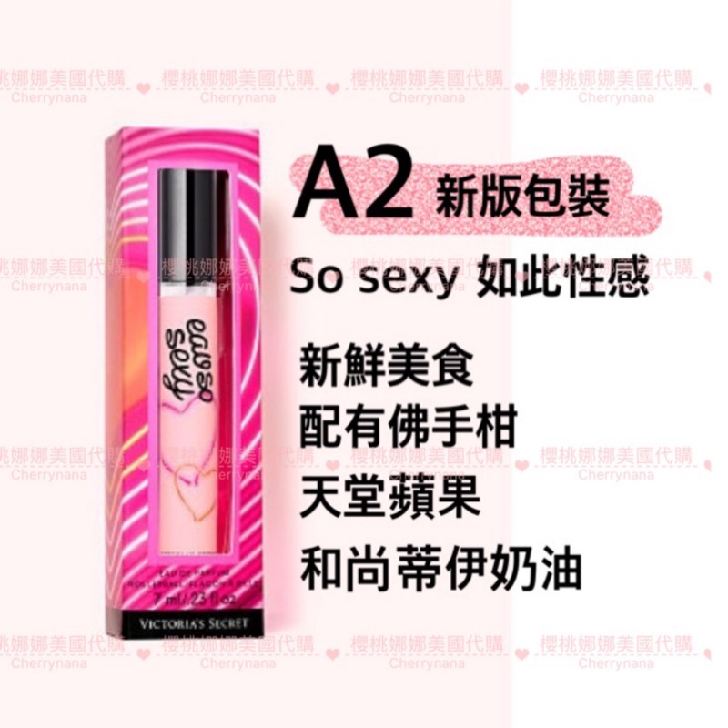 預購🍒美國VS維多利亞的秘密 滾珠香水►Eau So Sexy►7ML