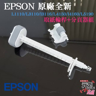 【台灣現貨】EPSON 原廠全新 L1110/L3110/3116系列 取紙輪桿+分頁器組＃C99001 L5290