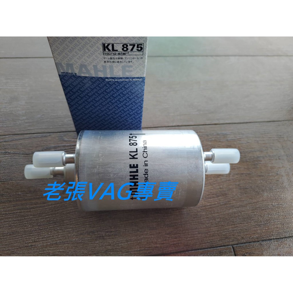 奧迪A4 B6 B71.8T 汽油濾清器 MAHLE現貨