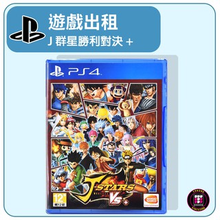 【遊戲出租】PS4 遊戲片 J 群星勝利對決+