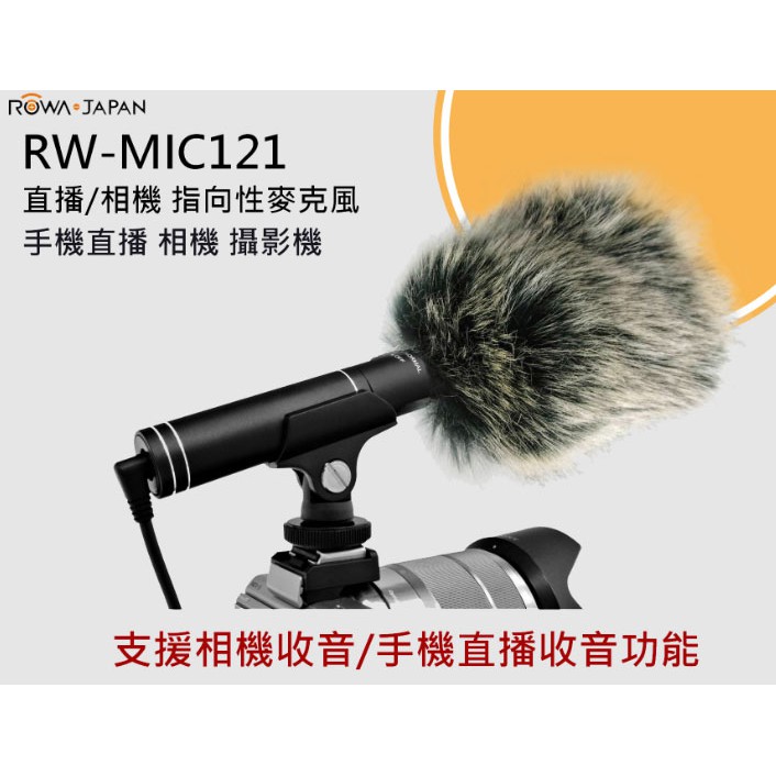 【聯合小熊】免運 ROWA RW-MIC121 直播 相機 手機 平板 指向性麥克風 附防風切毛套