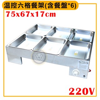 溫控六格餐架 (220v/B0116A） 電力式自助餐架 保溫餐架 6格保溫餐檯 溫控菜盤 大慶㍿