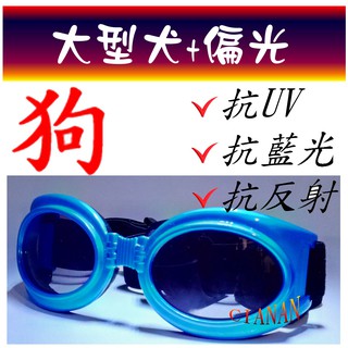 臺灣出貨，大型犬(含拉鏈盒) ! 寶麗來偏光太陽眼鏡+UV400 ! 狗狗太陽眼鏡防砂防蟲防護鏡防風寵物墨鏡DOGL1