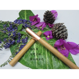 手工臺灣肖楠原木鋼珠筆(霧玫瑰金色) 德國SCHMIDT鋼珠筆芯可替換PILOT G-2系列筆芯