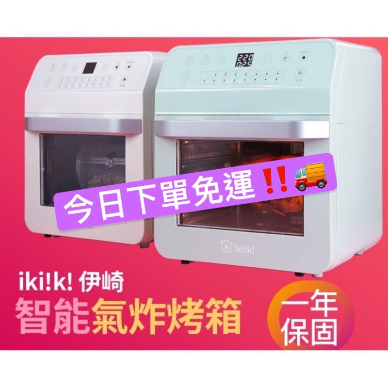 伊崎ikiiki氣炸烤箱 贈保固 七件組 食譜 蝦皮購物
