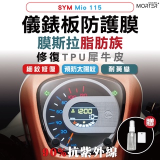ˋˋ MorTer ˊˊ Mio 115 儀表貼 TPU 修復 犀牛皮 保護貼 螢幕貼 螢幕 儀表 儀錶貼