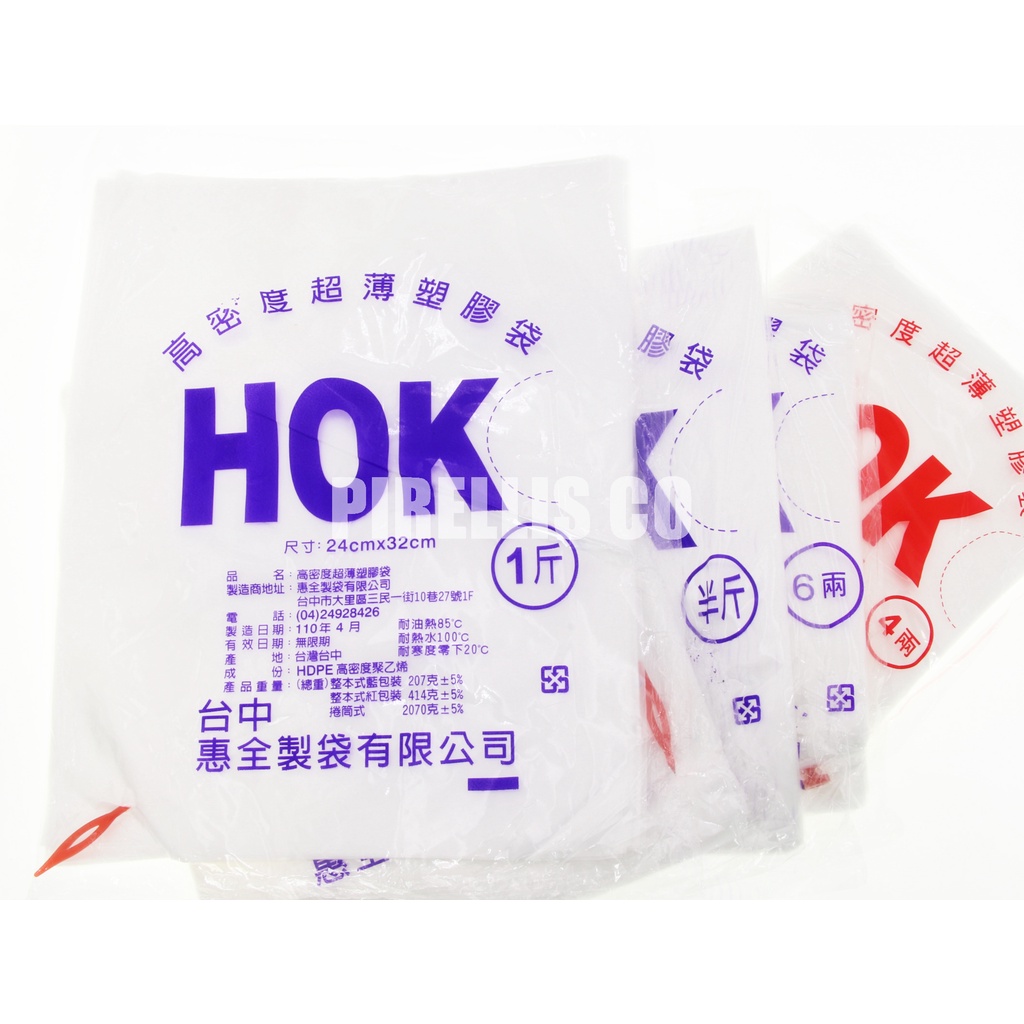 【南陽貿易】台灣製 惠全 HOK 高密度 超薄 塑膠袋 4兩 6兩 半斤 1斤 2斤 3斤 5斤 耐熱袋