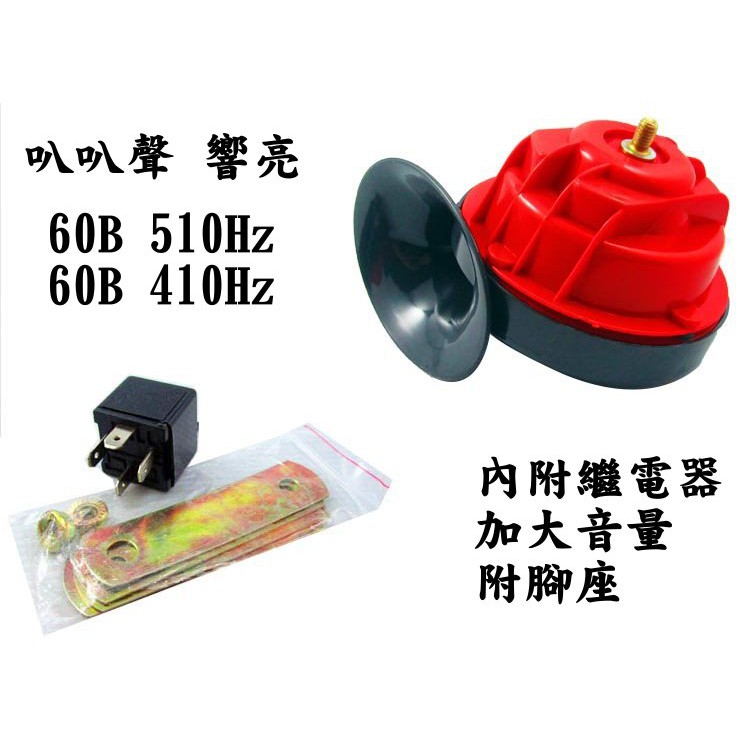 12V 410+510 蝸牛喇叭 叭叭聲 汽車喇叭 附繼電器 高低音喇叭 汽車喇叭 汽笛喇叭 警示防盜