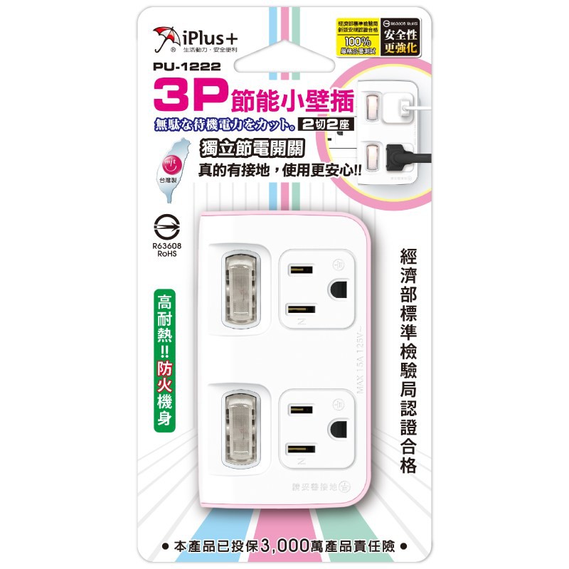 iPlus+保護傘 2座2切節能小壁插  PU-1222  PU-1221