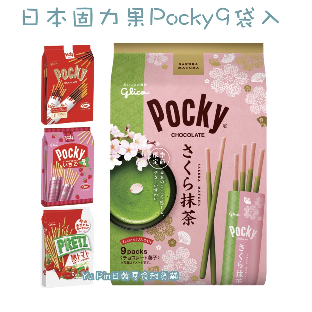 &lt;即期&gt;日本固力果Pocky棒袋裝系列 巧克力/草莓/番茄蔬菜/抹茶