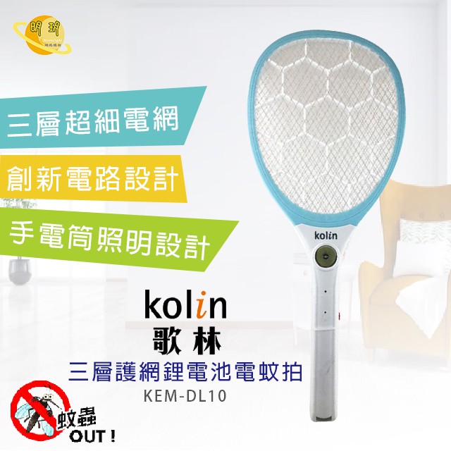 歌林  電蚊拍 防蚊 滅蚊拍 充電式 安全三層密網 捕蚊器 三層護網 鋰電池式 電蚊拍- KEM-DL10