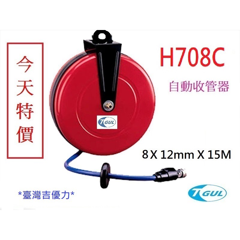 H708C 15米長 自動收管器、自動收線空壓管、輪座、風管、空壓管、空壓機風管、捲管輪、PU夾紗管、HR-708C