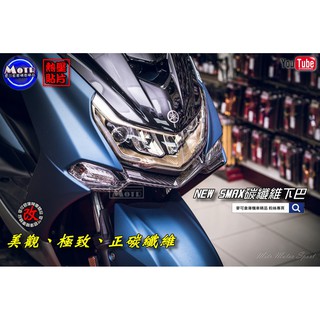 麥可倉庫機車精品【NEW SMAX專用 碳纖維 下巴貼片 真空高壓款】SMAX155 新妹 卡夢下巴