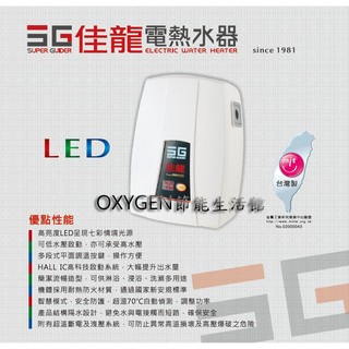【佳龍】即熱式電熱水器 LED-99-LB (附漏電斷路器) 9.9kW 45A 熱水器 LED顯示 歡迎來電洽詢安裝