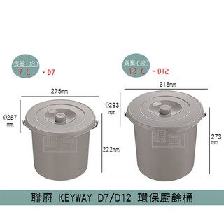 『柏盛』 聯府KEYWAY D7 D12 環保廚餘桶 廚餘回收桶 可瀝水 垃圾桶 廚房垃圾桶 7L-12L /台灣製