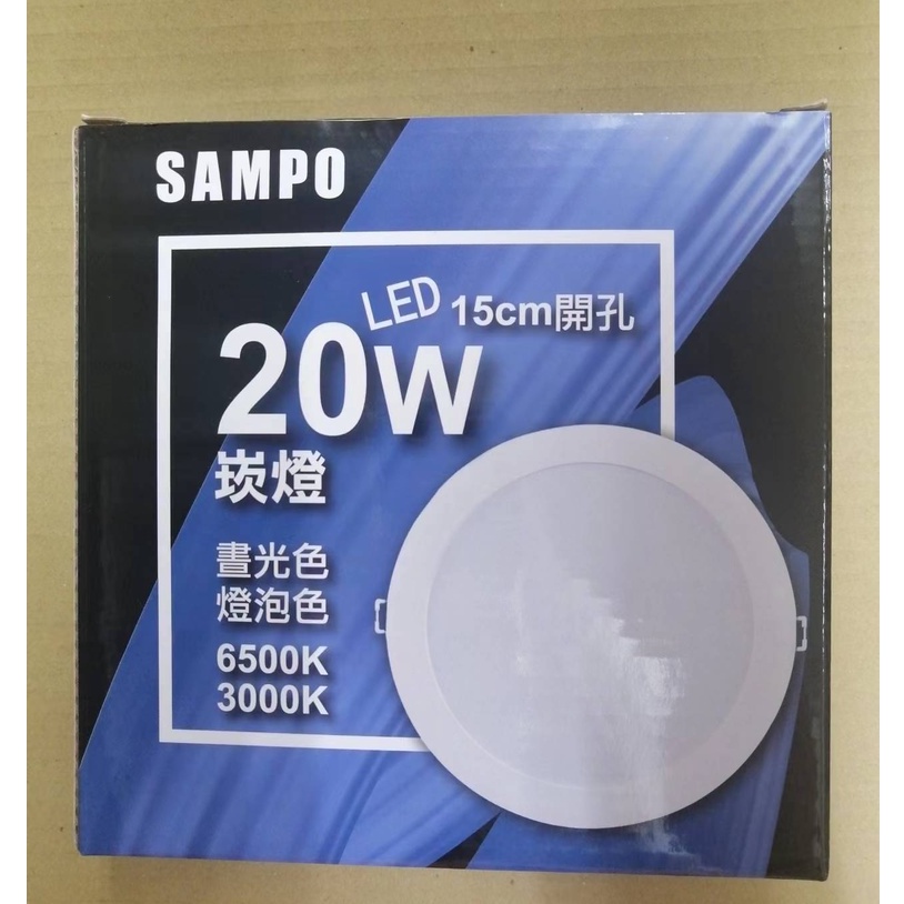 SAMPO聲寶  LED 塑包鋁 崁燈 20W 白光/ 黃光   兩種尺寸 15cm  18cm 開孔