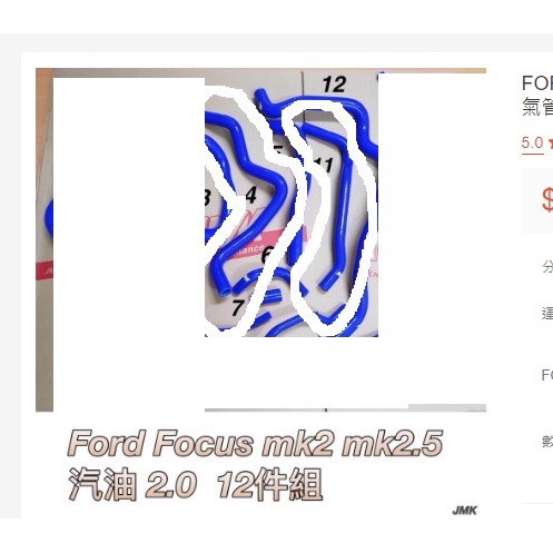 FORD FOCUS 04-09 09-12年 MK2 MK2.5 汽油 2.0 1.8 強化水管 4號+11號 兩條價