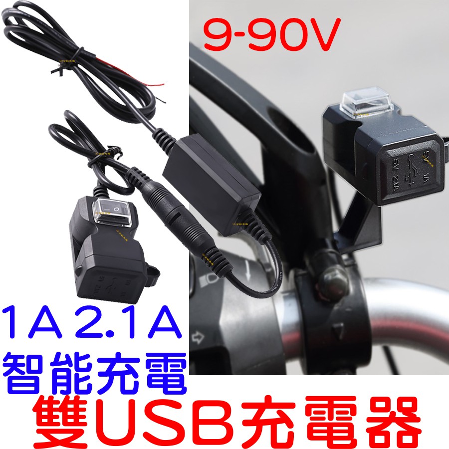 『晶亮電商』9V-90V USB 充電器 車充 機車雙USB 1A 2.1A 充電座 WUPP 3 USB充電座 小 U