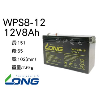 【雷神電池】廣隆 LONG 密閉式鉛酸電池 WPS8-12 12V8Ah 捲線器 不斷電系統 釣魚用電池適用