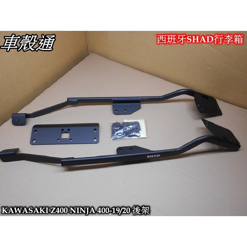 【車殼通】KAWASAKI Z400 NINJA 400忍者400-19~23 SHAD重機後架 後貨架鐵架 後置物架