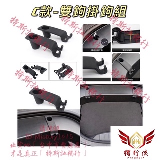 「特斯拉獨行」21-23年 3/Y 前行李箱掛鉤 前行李箱 行李箱 前車廂 雞排鉤 掛鉤 前備箱 掛勾 MODEL3