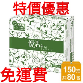 *電子發票*（現貨免運費）優活抽取式衛生紙150抽80包／箱另有130抽120抽100抽傑文系列