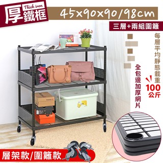 【居家cheaper】45X90CM厚鐵框圍籬款三層收納矮鐵架/推車/四款高度可選/波浪架/層架/置物架/儲藏架/貨架
